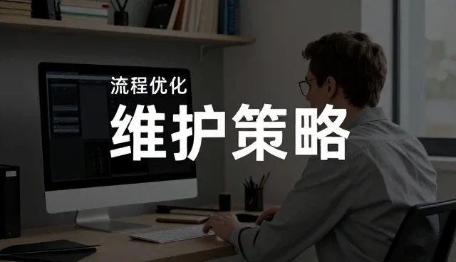 流程优化如何提升商务支持效率与管理咨询价值